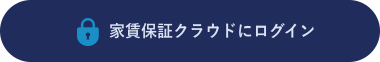 家賃保証クラウドにログイン