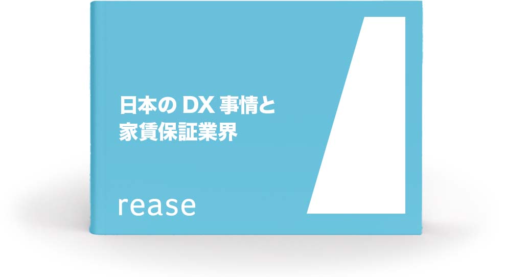 日本のDX事情と家賃保証業界ホワイトペーパー