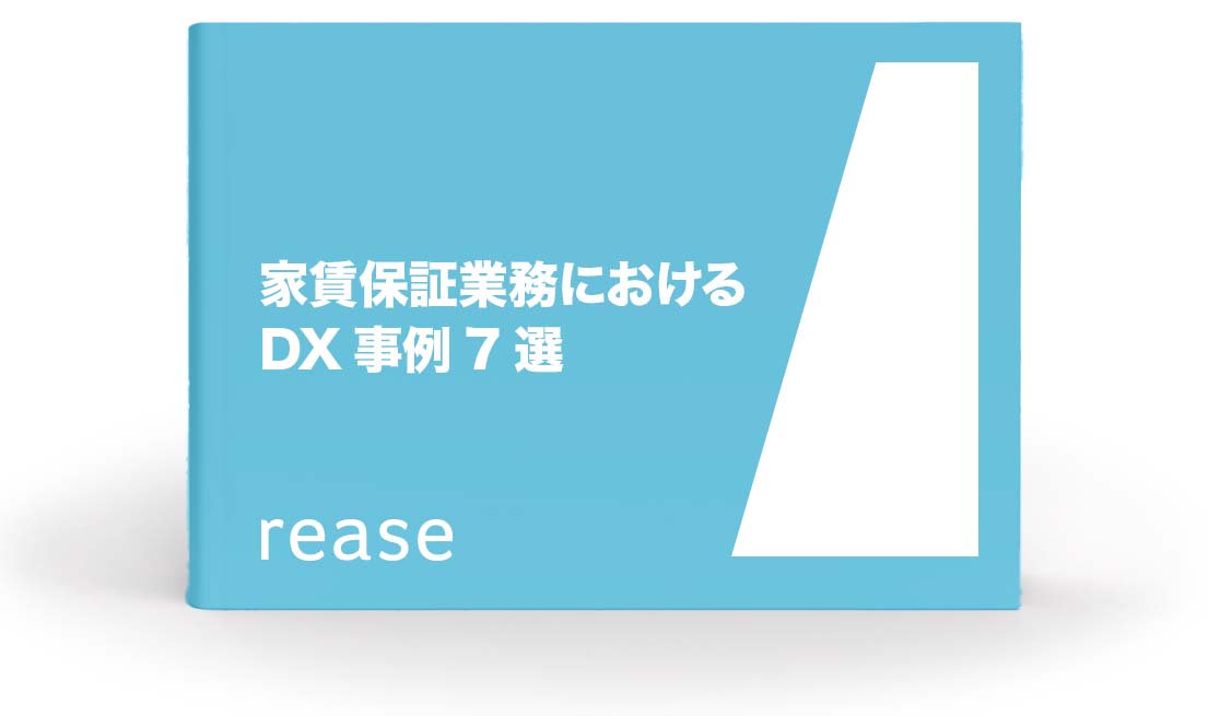 家賃保証業務におけるDX事例7選ホワイトペーパー